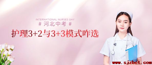专业解读：河北省中考未达线想入护理专业，3+2和3+3模式在招生、学制、院校方面的区别