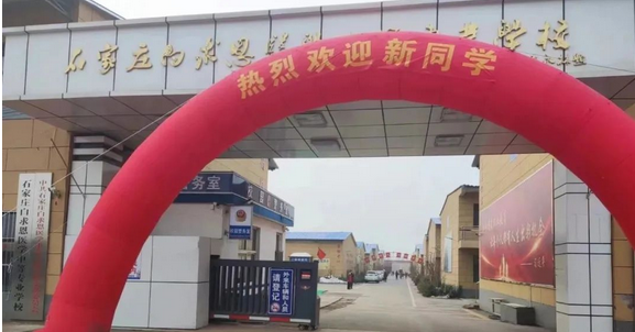 石家庄白求恩医学院迎新.png