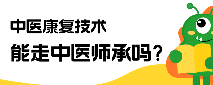 中医康复技术专业可以师承中医吗？怎么个报考？