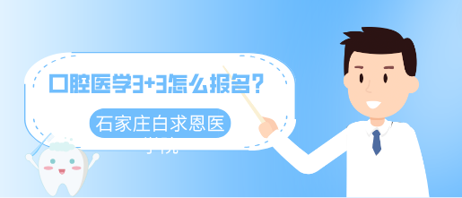 石家庄白求恩医学中等专业学校口腔医学对口高考录取分数线