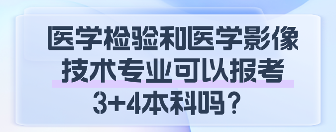 医学检验和影像可以报考本科吗.png