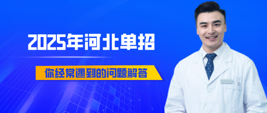 河北单招疑问解答.png