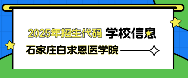 石家庄白求恩医学院招生代码.png
