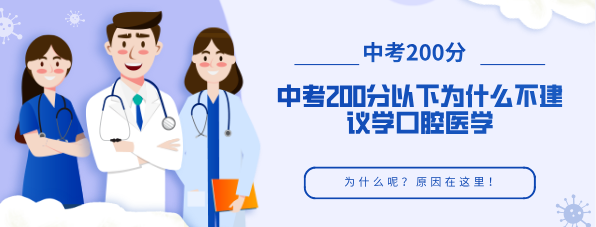 中考200分左右为什么不建议报考口腔医学？-石家庄白求恩医学院