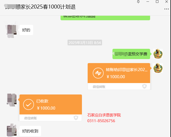 石家庄白求恩医学中等专业学校退费.png