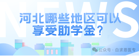 石家庄白求恩医学中等专业学校针对国家助学金减免政策