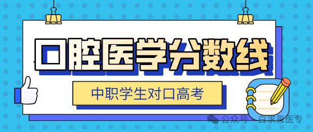 河北省对口口腔医学分数线.jpg 河北省对口口腔医学分数线.jpg