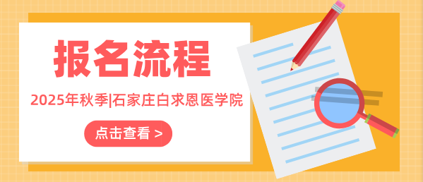 石家庄白求恩医学院报名流程.png