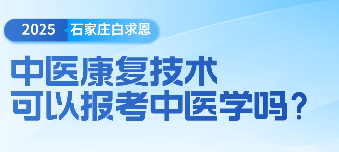 中医康复技术专业可以升学大专中医学吗？-石家庄白求恩医学中等专业学校