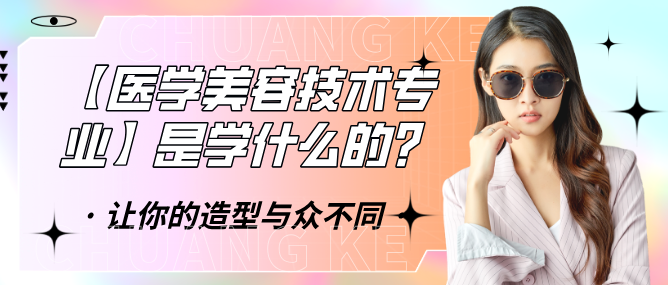 医学美容技术是做什么的.png