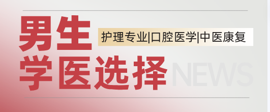男生学医选择护理和口腔哪个好.png