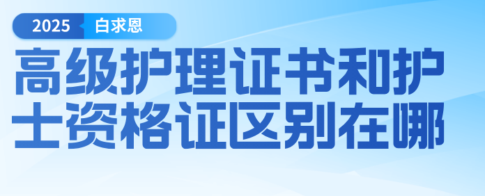 高级护理证书和护士资格证是不一样的。以下是二者的区别