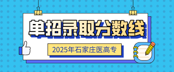 2025年石家庄医高专今年的单招分数线会提高还是降低呢？