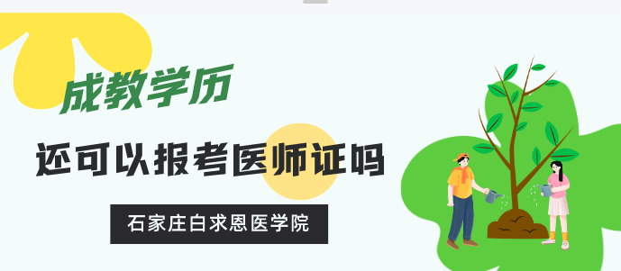 成人大专中专可以报考口腔临床等医师证吗？石家庄白求恩医学院