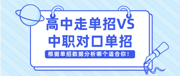 高三走单招和中专走单招对口类哪个更适合你？用往年的单招高考数据分析