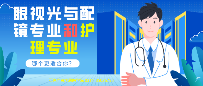 石家庄白求恩医学院眼视光与配镜和护理哪个好.png