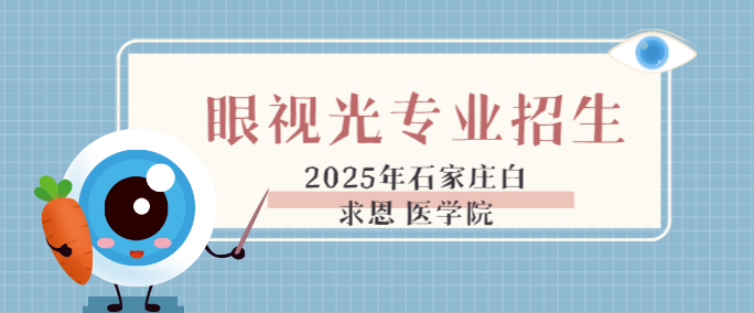 2025年|石家庄白求恩医学中等专业学校眼视光与配镜专业招生计划