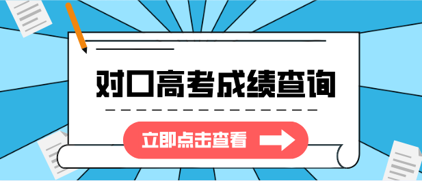 2025年河北省对口升学专业考试医学类成绩明日即可查询