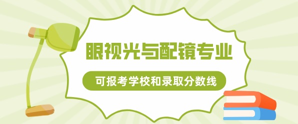 眼视光与配镜可以报考哪些大专学校？分数线多少？-石家庄白求恩医学院