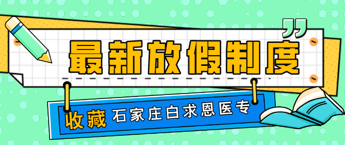 速收藏！石家庄白求恩医学中等专业学校2025 年放假安排出炉