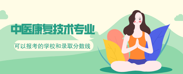 中医康复技术专业可以报考哪些学校和分数线.png