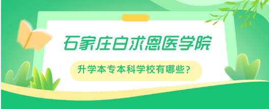 石家庄白求恩医学中等专业学校有哪些升学途径和可报考院校？