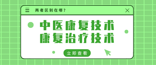 中医康复技术和康复治疗学技术区别.png