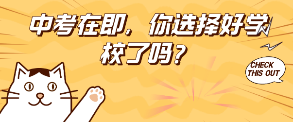 中考一天天临近，初三成绩不理想如何择校？