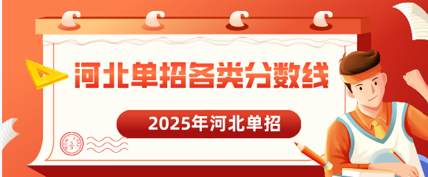 河北单招各类分数线.png