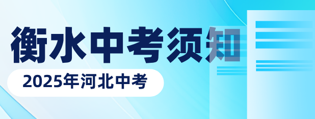 衡水中考须知.png