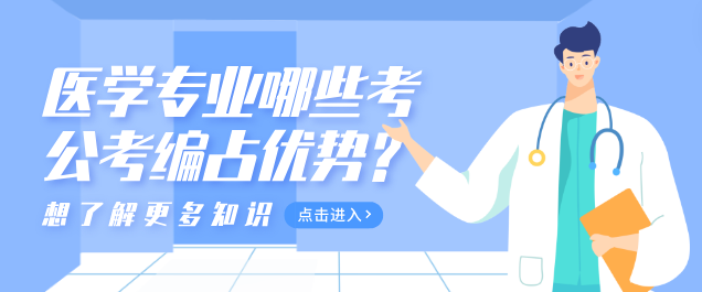 医学类专业哪些专业考公考编有优势？-石家庄白求恩医学院