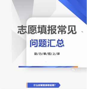 2025年河北单招志愿填报过程常见问题汇总