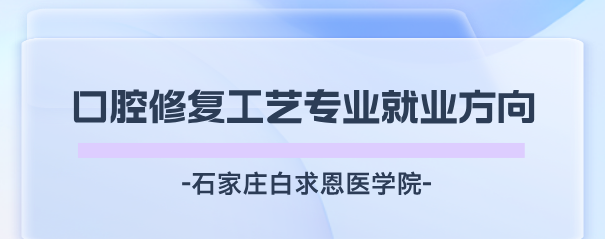 在石家庄白求恩医学中等专业学校学口腔修复工艺以后做什么工作？