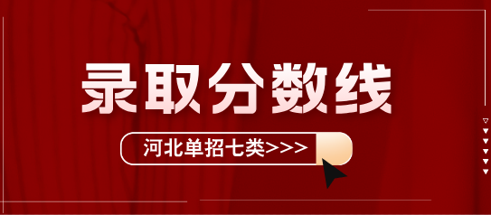 河北单招七类分数线.png