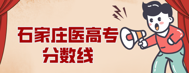 2025年石家庄医学高等专科学校单招录取多少分？-石家庄白求恩医学院
