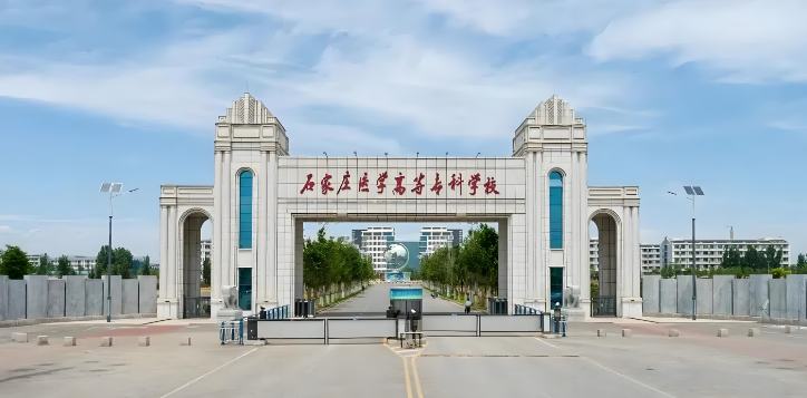 石家庄医学高等专科学校.png