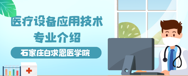 医疗设备维修技术专业.png