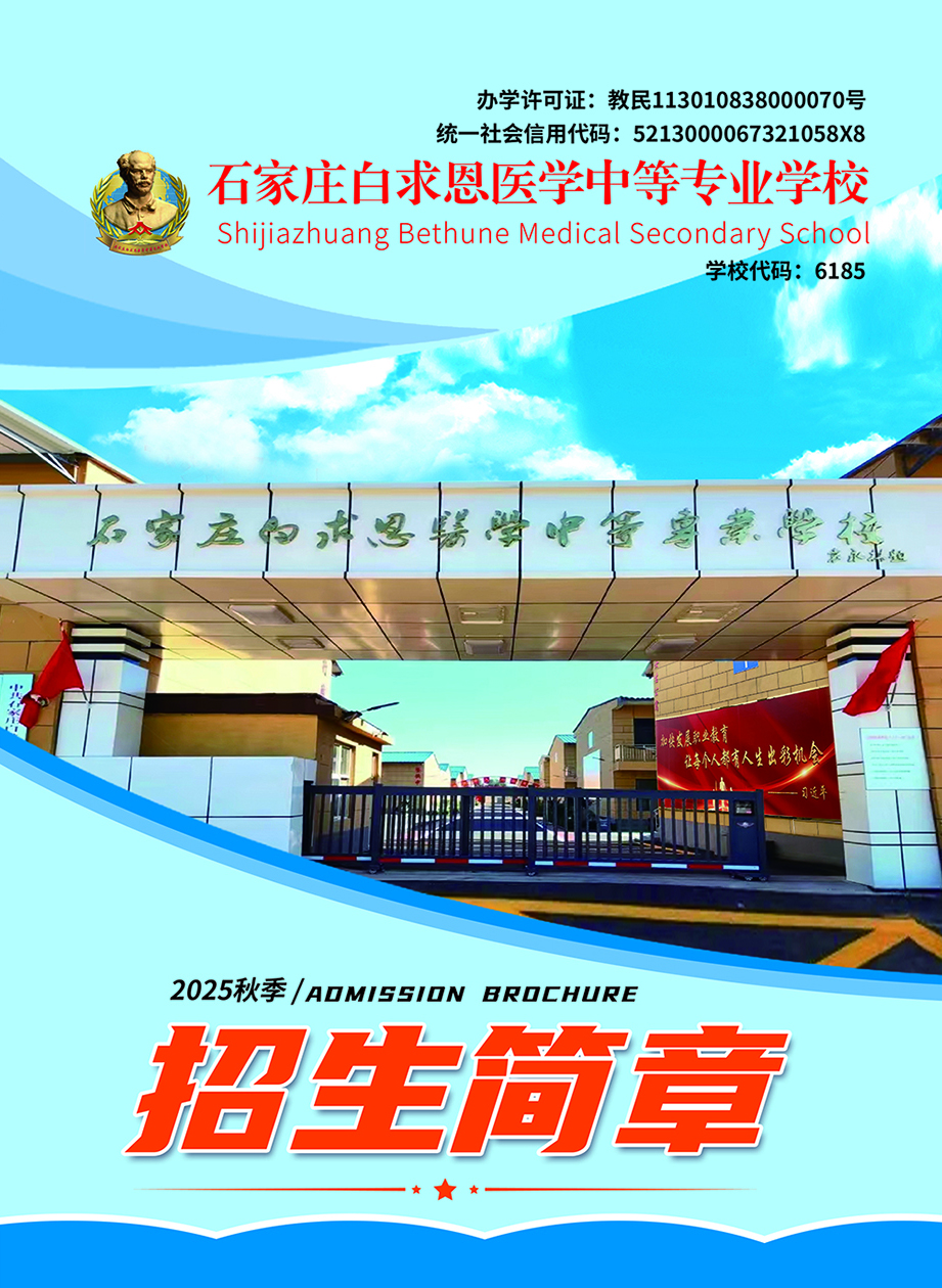 官方电子版|2025年石家庄白求恩医学中等专业学校秋季招生简章