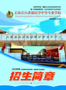 官方电子版|2025年石家庄白求恩医学中等专业学校秋季招生简章