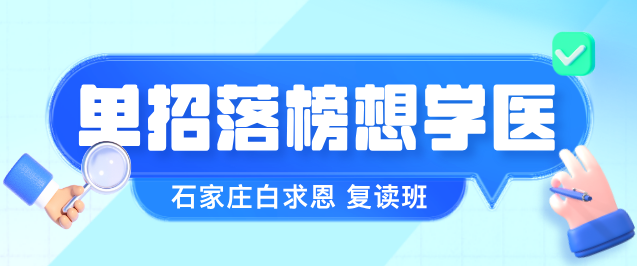 其它类落榜想学医怎么办.png
