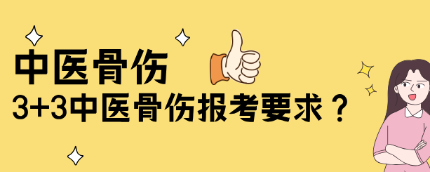 石家庄白求恩医学院中医骨伤专业.png