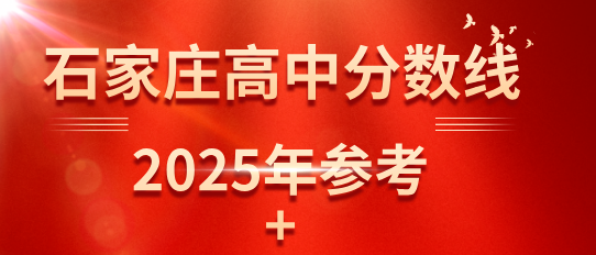 2025年石家庄市中考各类学校招生控制分数线（参考2024年）
