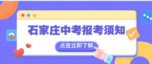 2025年石家庄市中考报名|条件|方式等须知