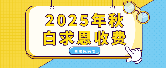 2025年秋季石家庄白求恩医学中等专业学校收费明细