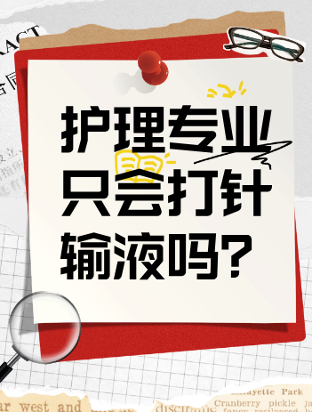中职职高护理专业都学什么？打针输液吗？