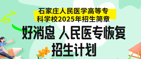 今年对口考生好消息|石家庄人民医学高等专科学校2025年招生计划