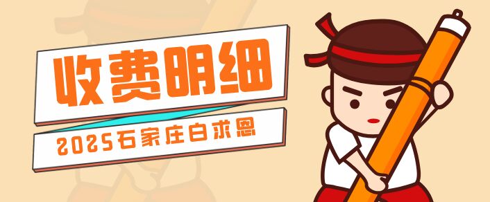 石家庄白求恩医学院收费明细.jpg