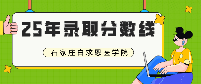 白求恩医学院录取分数线.png