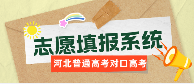 2025年河北省中等职业学校对口升学志愿填报流程图 2025年河北省中等职业学校对口升学志愿填报流程图