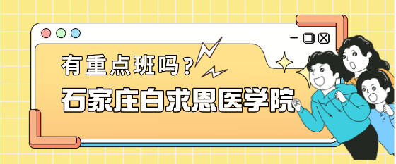 石家庄白求恩医学中等专业学校有重点班吗？